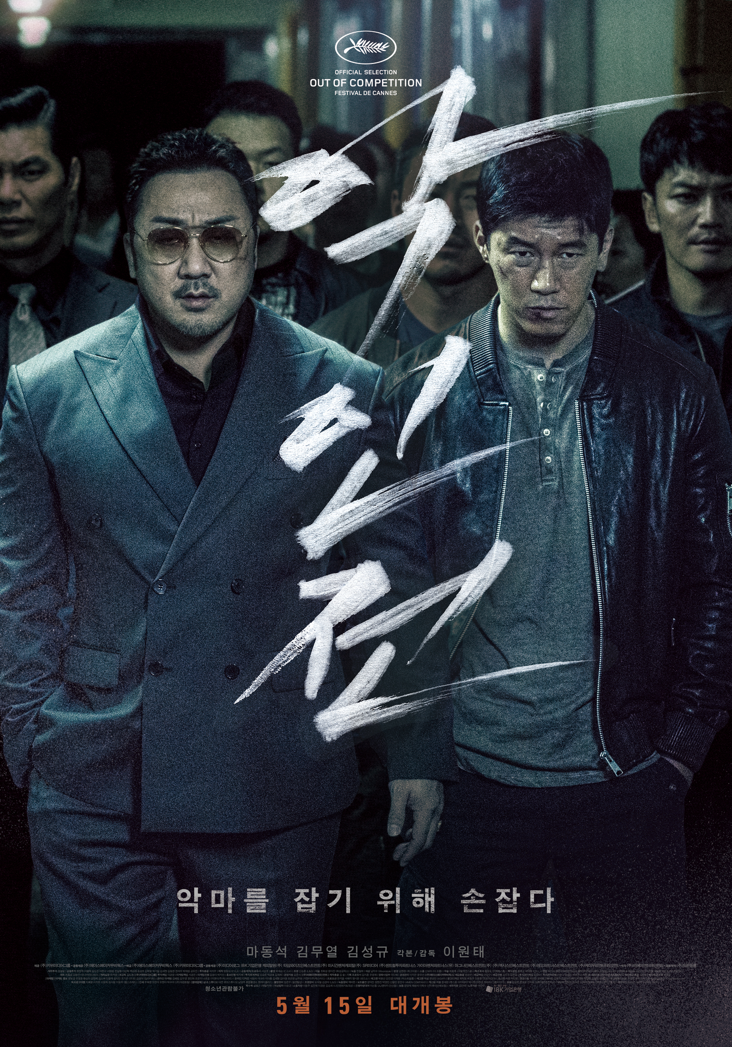 img-1 영화 악인전 칸 영화제 포스터