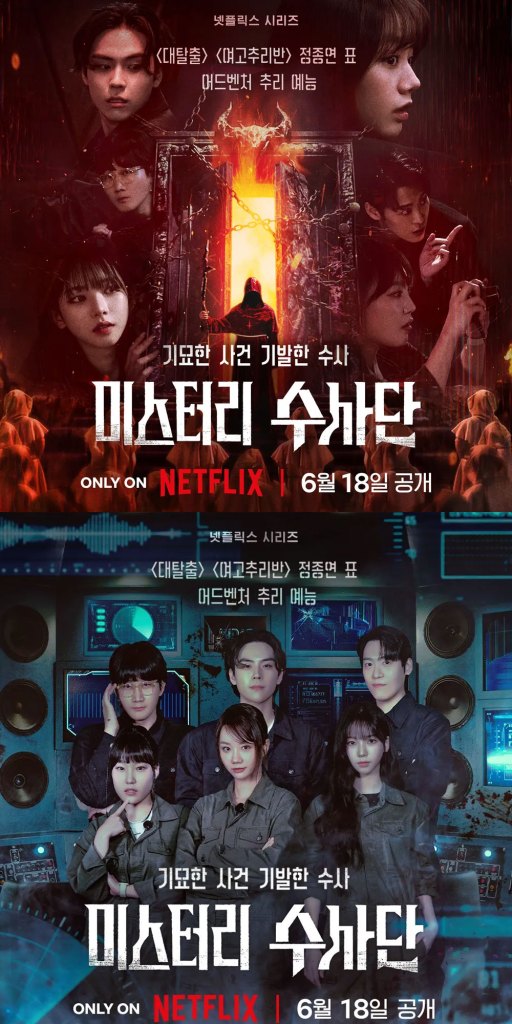 미스터리 수사단 넷플릭스 포스터