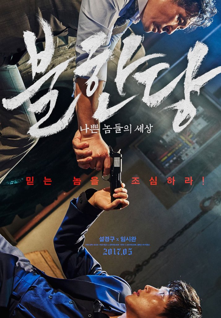 영화 불한당 리뷰 포스터