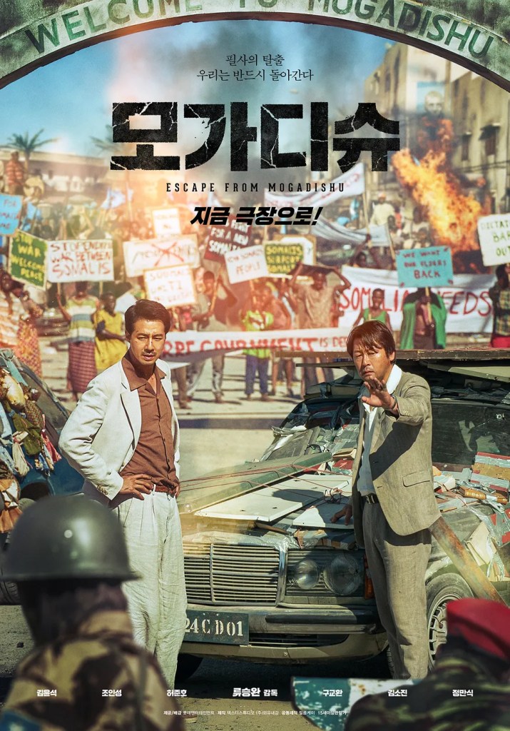 모가디슈 포스터 김윤석 조인성