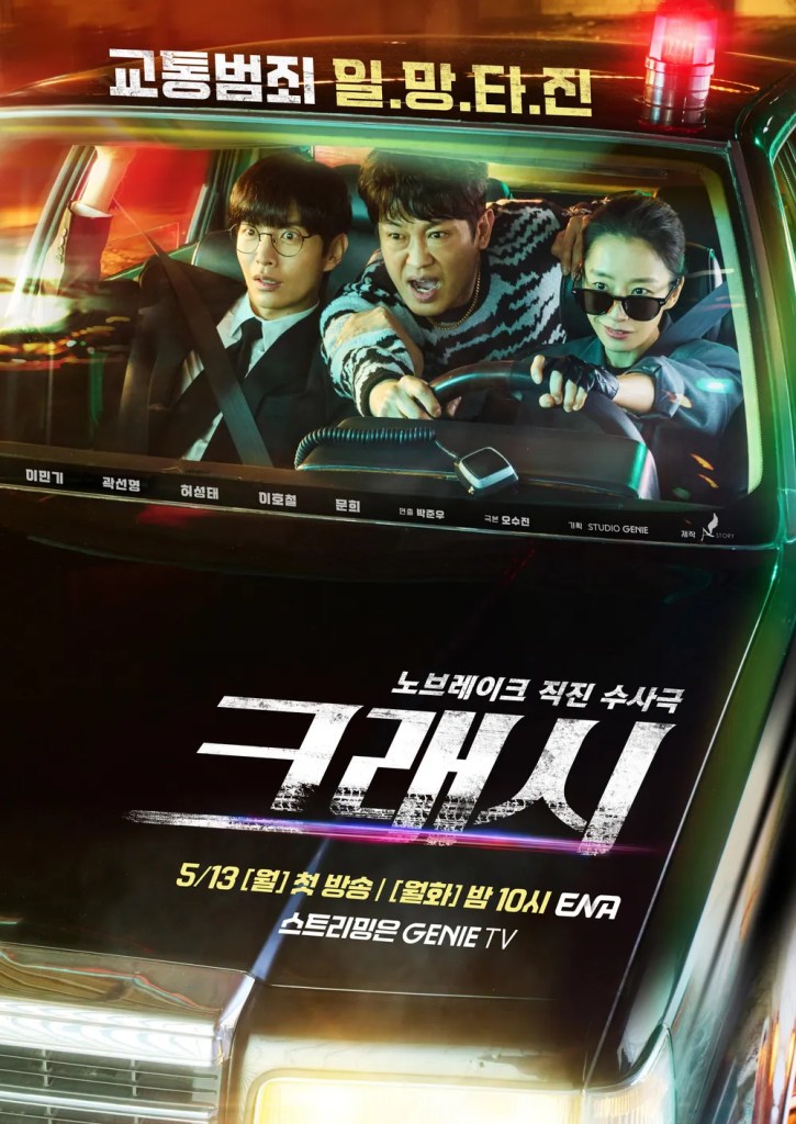 드라마 크래시 포스터