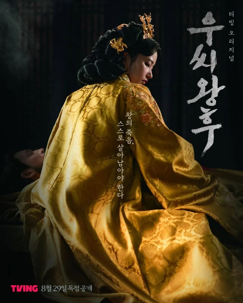 티빙 우씨왕후 포스터