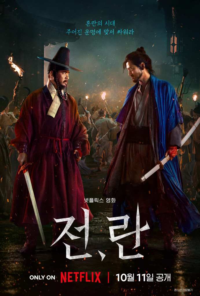 전란 강동원 포스터