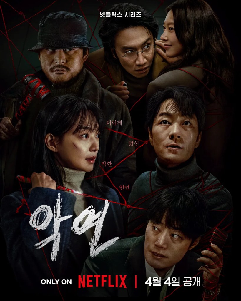 넷플릭스 2025년 드라마 악연 포스터