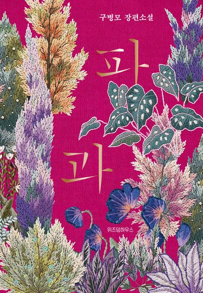 파과 원작 소설