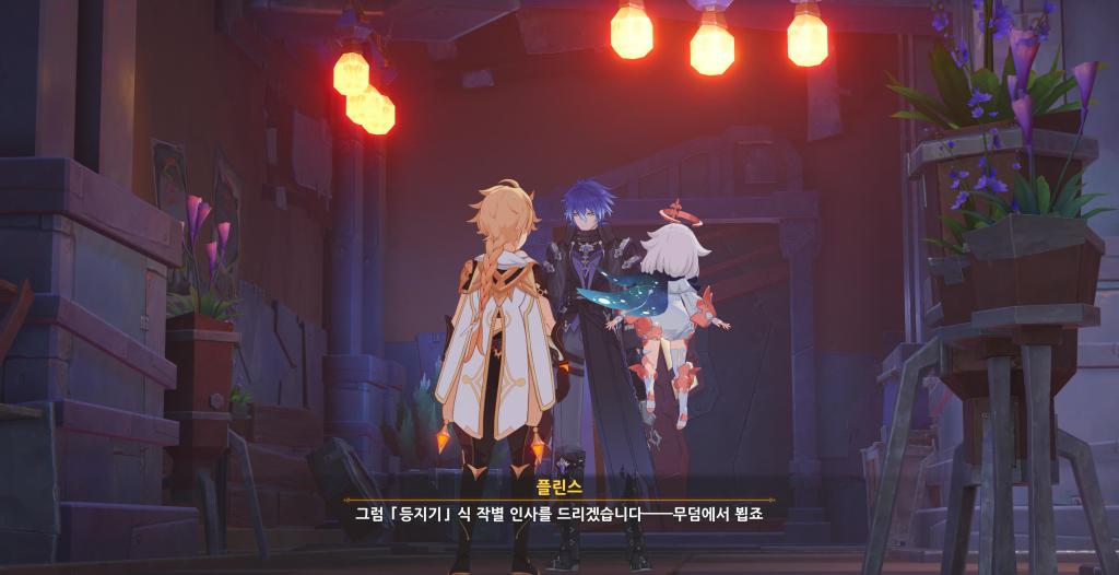 플린스 무덤에서 뵙죠